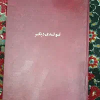 کتاب تولدی دیگر اثر فاخر و نایاب شجاالدین شفا