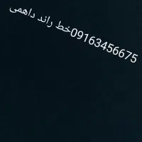 ۰۹۱۶۳۴۵۶۶۷۵ خط رند