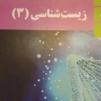 زیست شناسی دوازدهم