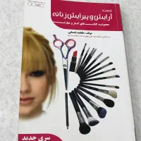 کتاب آموزش و تستی آرایش و پیرایش زنانه