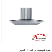 هود استیل اخوان مدل H10 آکبند کارتن باز نشده