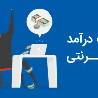 کسب درآمد همیشگی