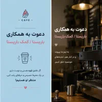 استخدام باریستا کمک باریستا