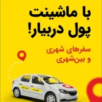 ثبت نام رایگان راننده آقاوخانم درنظامشهروحومه