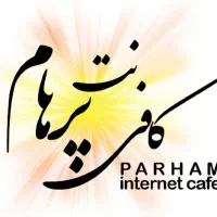 کافی نت پرهام   میرمهنا پارس خلیج