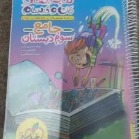 کتاب جامع سوم دبستان خیلی سبز ماجراهای من و درسام