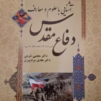 کتاب آشنایی با علوم و معارف دفاع مقدس