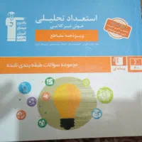 استعداد تحلیلی ، هوش غیر کلامی ، ویژه همه‌ی مقاطع