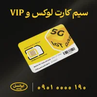 سیم کارت رند و لوکس