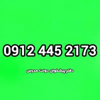 ارزون ترین سیمکارت 0912 از دم قسط