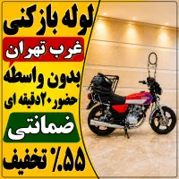 لوله بازکن فنرزن جنت آباد بلوارفردوس شهرزیبا شهران