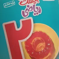 کتاب ریاضی(کمک درسی) نو نو سفید