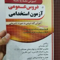 جزوات استخدامی