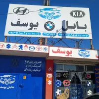 فروشگاه استوک بابل یوسف