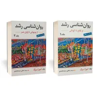 کتاب روانشناسی رشد۱و۲