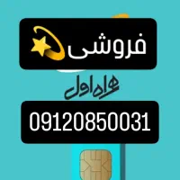 فروش سیم کارت ۰۹۱۲