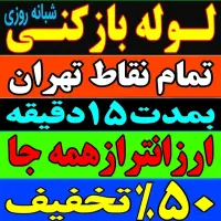 لوله بازکنی فنرزنی دولت آباد شهرری باقر شهر کهریزک