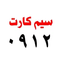 فروش سیم کارت 912