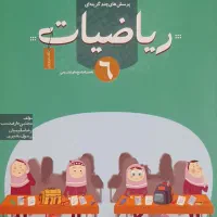 ریاضی ششم