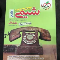 کتاب خیلی سبز شیمی پایه دهم/یازدهم/دوازدهم