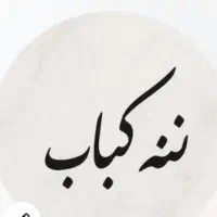 به یک نیروی خانم جهت کار در کبابی نیازمندیم