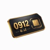 خط ۰۹۱۲ـ کد ۵- ۴ سال خاموش