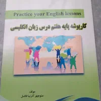 فروش کتاب کارپوشه زبان انگلیسی هفتم