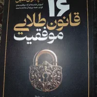 کتاب ۱۶ قانون طلایی موفقیت