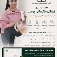 مرکز آموزش پاکسازی پوست و فیشال/ویژه استخدام فوری