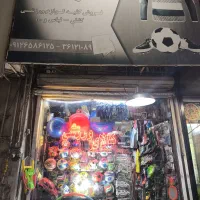 فروش لوازم ورزشی ،واگذاری به علت تغییر شغل