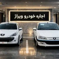 اجاره ۲۰۷ / رنت خودرو/ اجاره خودرو