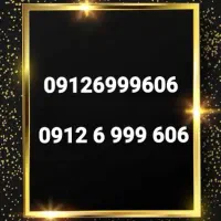 606 999 6 0912