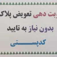 نوبت دهی تعویض پلاک بدون نیاز به تایید کدپستی