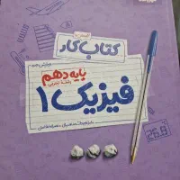 کتابکار فیزیک دهم مهر و ماه