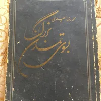 کتاب محمدرضا شاه پهلوی فقید|کتاب و مجله تاریخی|تهران, جنت‌آباد مرکزی|دیوار
