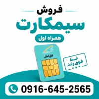 فروش ی عدد سیم کارت رند صفر