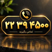 فروش فوری خط تلفن ثابت رند قیطریه **طلایی**
