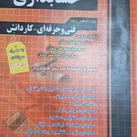 کتاب چهارگزینه ای حسابداری