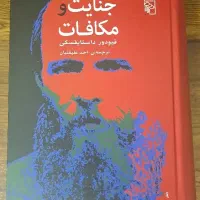 کتاب جنایت و مکافات