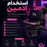 استخدام ادمین سایت و شبکه های اجتماعی(بازار تهران)