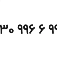 سیم کارت ایرانسل دائمی آینه ای