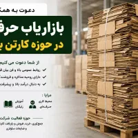 فرصت همکاری با کارشناسان و بازاریابان حرفه ای