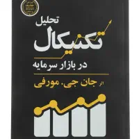 کتاب تحلیل تکنیکال جان مورفی