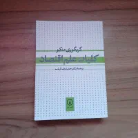 کتاب کلیات علم اقتصاد