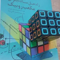 مکعب روبیک همراه با کتاب حل