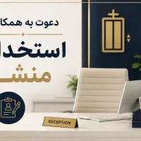 استخدام منشی و کارشناس پذیرش (خانم)