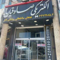 فروشنده خانم جهت کاردر فروشگاه الکتریکی  کمالشهر
