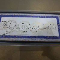 چند تابلو اصیل خوشنویسی مناسب کلکسیون