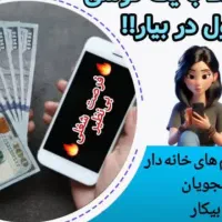 کار در منزل بصورت دور کاری
