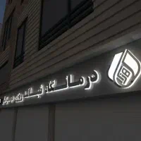 منشی پذیرش درمانگاه